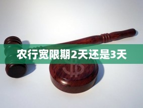 农行宽限期2天还是3天(农行富德生命人寿理财可靠吗，应该选择哪种投资方案)