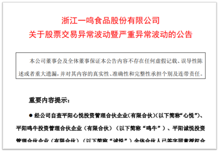 一鸣食品12个涨停后  三名股东高位减持